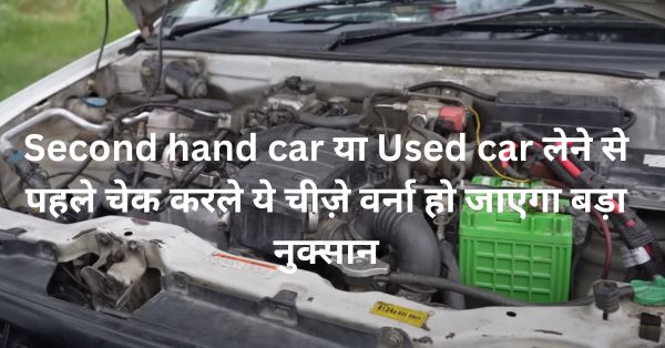 Second hand car या Used car